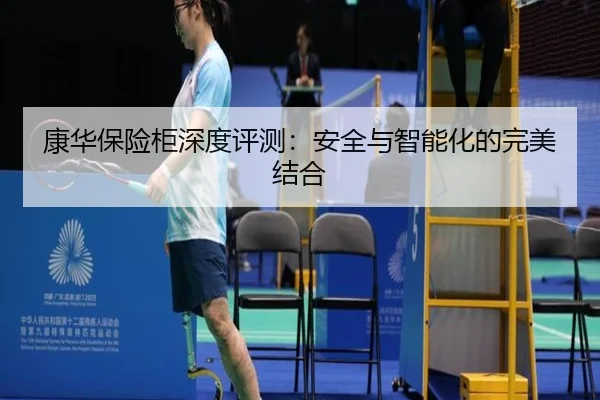 康华保险柜深度评测：安全与智能化的完美结合