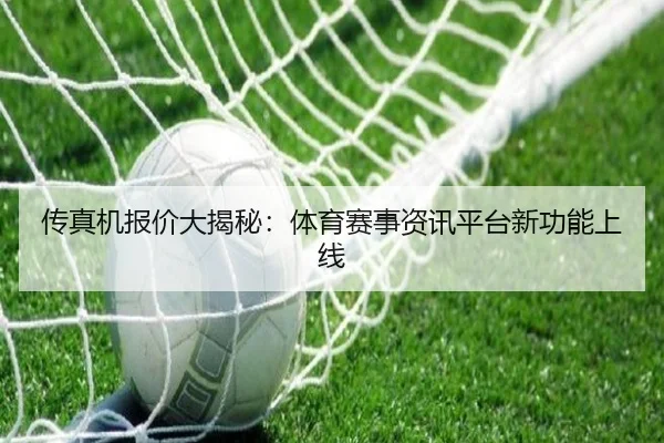 传真机报价大揭秘：体育赛事资讯平台新功能上线