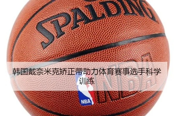 韩国戴奈米克矫正带助力体育赛事选手科学训练